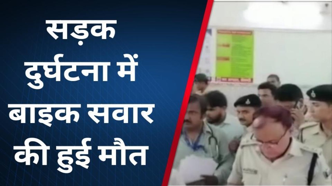 सीतामढ़ी: परसौनी में पिकअप को ठोकर से बाइक सवार की हुई मौत, पिकअप चालक हुआ फरार
