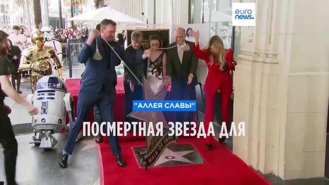 Посмертная звезда на Аллее славы для Кэрри Фишер
