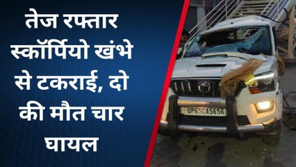 वाराणसी: तेज रफ्तार स्कॉर्पियो खंभे से टकराई,दो की मौत चार घायल