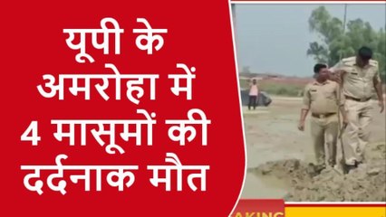 ब्रेकिंग: अमरोहा में दर्दनाक हादसा, भट्टे पर पानी के गड्ढे में डूबने से 4 मासूमों की मौत