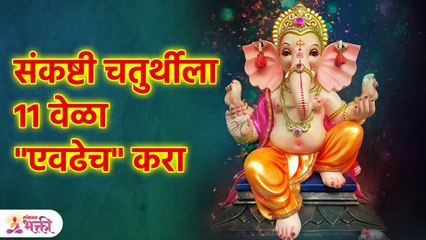 Sankashti Chaturthi 2023 | गणेशाच्या भक्तांनी हे एकदा तरी ऐकावं | Lokmat Bhakti | KA3