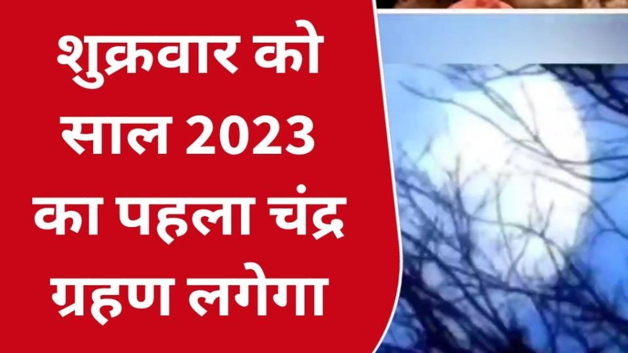 पूर्णिया: आज लगेगा साल 2023 का पहला चंद्र ग्रहण