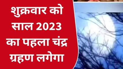 पूर्णिया: आज लगेगा साल 2023 का पहला चंद्र ग्रहण