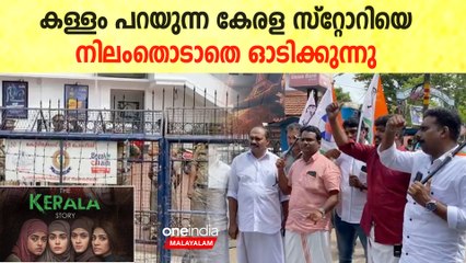 റിലീസ് ഡേറ്റിൽ തന്നെ കേരളത്തിൽ അടി വാങ്ങി കേരള സ്റ്റോറി, പ്രതിഷേധം കത്തുന്നു