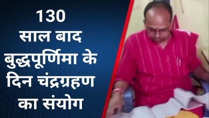 जहानाबाद: 130 साल बाद बुद्धपूर्णिमा के दिन चंद्रग्रहण का संयोग, धार्मिक प्रभाव नहीं होगा मान्य