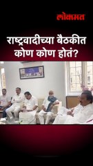 राष्ट्रवादीच्या बैठकीत कोण कोण होतं?