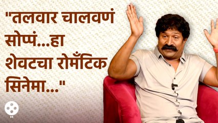 Pravin Tarde आता कधीच रोमँटिक सिनेमा करणार नाही म्हणतायेत ते का ते पाहा | CH4