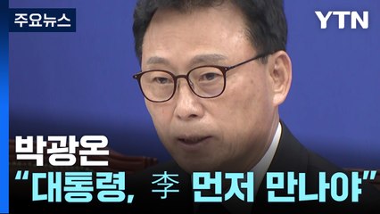 박광온, 尹 회동 재차 거절..."李 먼저 만나야 순리" / YTN