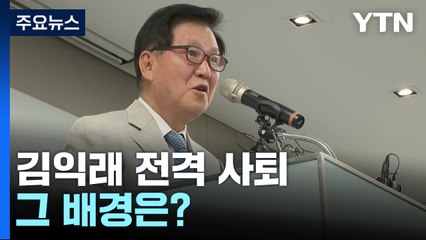 "사실무근"이라더니 김익래 전격 사퇴...배경은? / YTN
