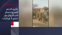 #الجيش_السوداني يعلن إحباط هجوم للدعم السريع على مدينة الأبيض بشمال #كردفان  #العربية  #الخرطوم #السودان