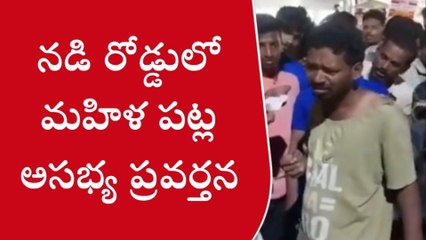 మహిళ పట్ల అసభ్యంగా ప్రవర్తించిన ఆకతాయి... దేహశుద్ధి చేసిన స్థానికులు
