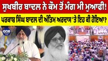 Parkash Singh Badal ਦੀ ਅੰਤਿਮ ਅਰਦਾਸ 'ਤੇ Sukhbir Badal ਨੇ ਕਿਉਂ ਮੰਗੀ ਕੌਮ ਤੋਂ ਮੁਆਫ਼ੀ? | OneIndia Punjabi