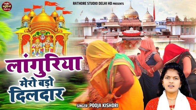 लांगुरिया मेरो बड़ो दिलदार दरस मैया के करावे | Navratri Languriya | Kaila Maiya Bhajan | पूजा किशोरी