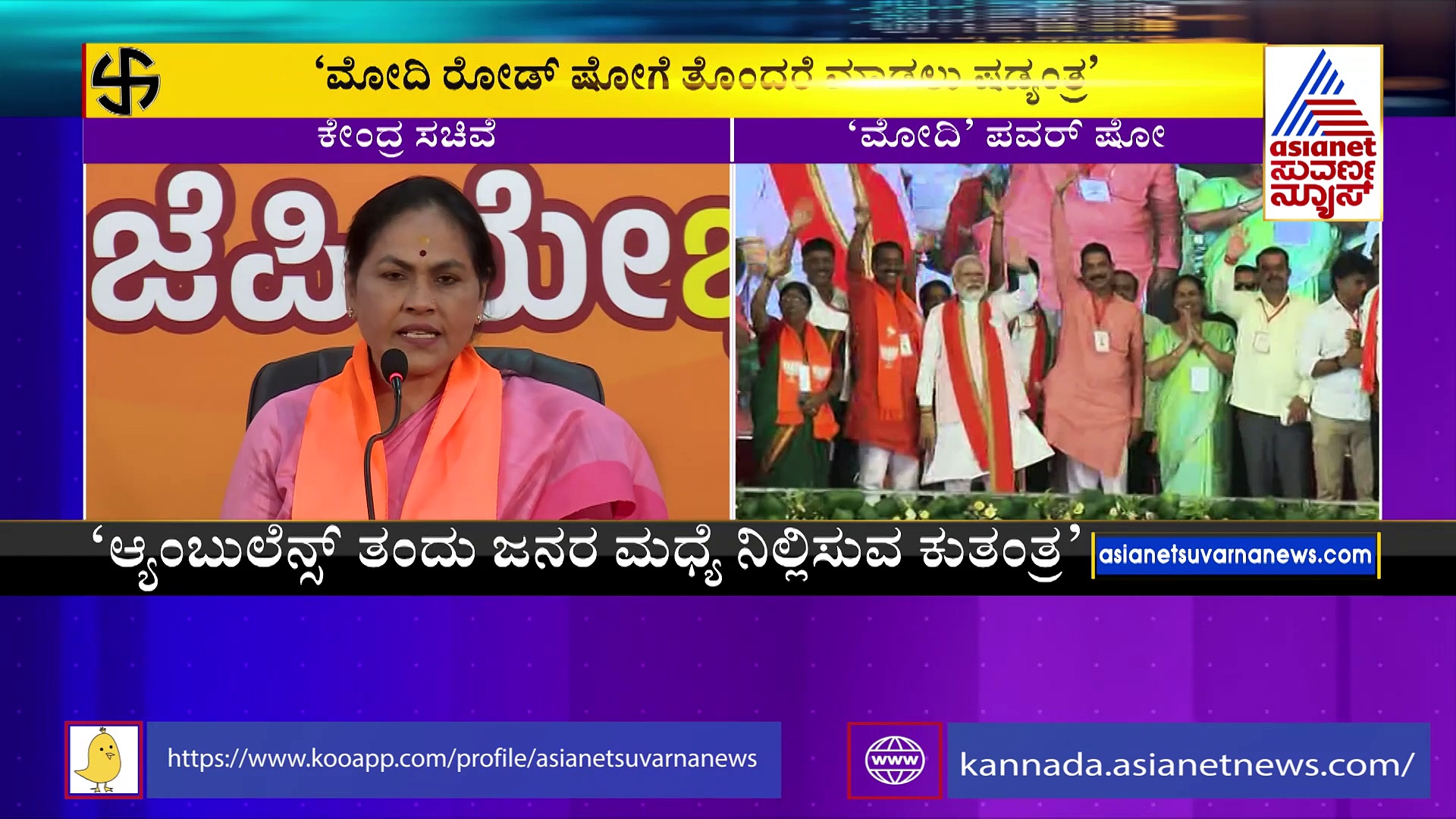 ಮೋದಿ ರೋಡ್‌ ಶೋಗೆ ತೊಂದರೆ ಮಾಡಲು ಕಾಂಗ್ರೆಸ್‌ ಷಡ್ಯಂತ್ರ: ಶೋಭಾ ಕರಂದ್ಲಾಜೆ ಗಂಭೀರ ಆರೋಪ