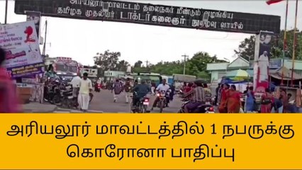 அரியலூர் மாவட்டத்தில் குறைந்து வரும் கொரோனா பாதிப்பு!