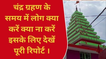 साल के पहले चंद्रग्रहण पर क्या करें जहानाबादवासी, जानें सब कुछ