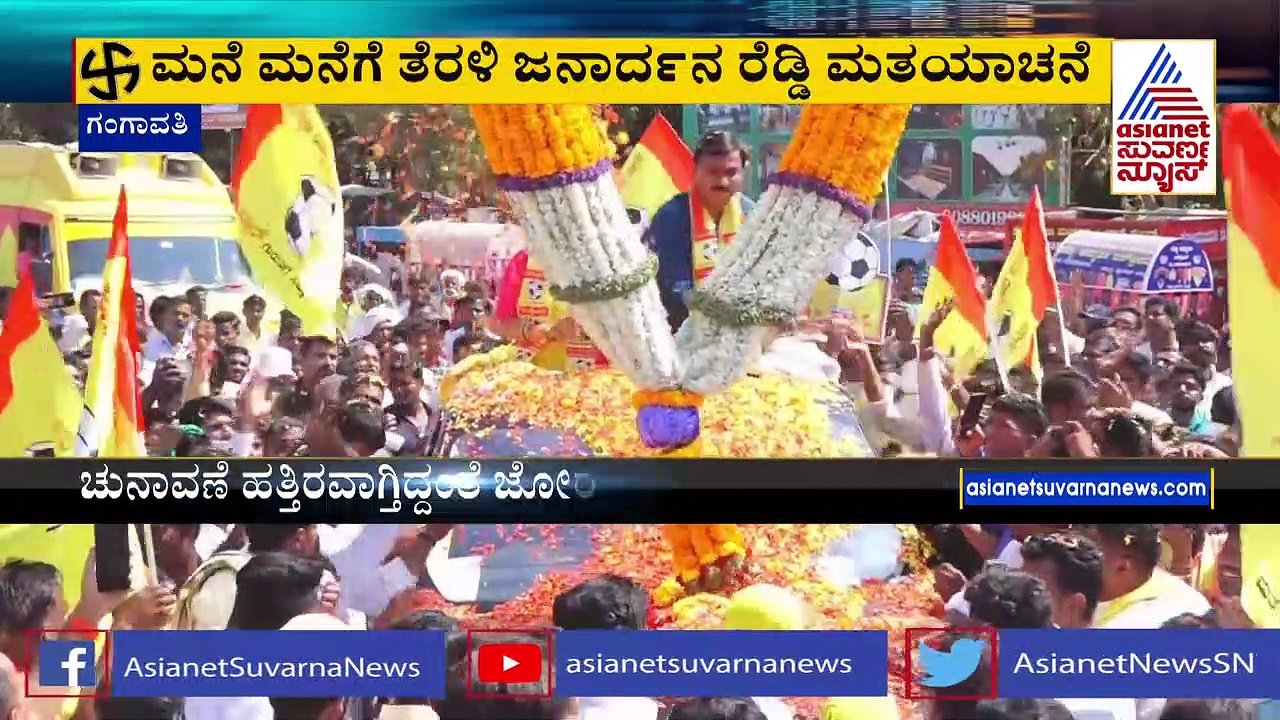 ಗಂಗಾವತಿಯಲ್ಲಿ ಜನಾರ್ದನ ರೆಡ್ಡಿ ಭರ್ಜರಿ ಪ್ರಚಾರ: ಪತ್ನಿ, ಪುತ್ರಿ ಬ್ರಹ್ಮಿಣಿ ಜತೆ ರೋಡ್‌ ಶೋ