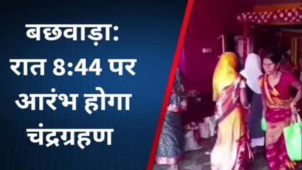 बेगूसराय: पूर्णिमा के दिन चंद्रग्रहण का दुर्लभ संयोग, आज इन बातों का रखे विशेष ख्याल