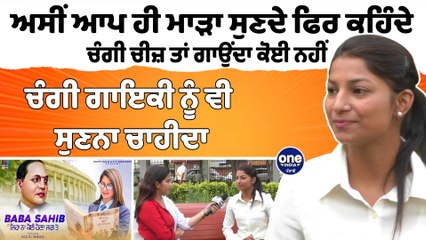 ਚੰਗੀ ਗਾਇਕੀ ਨੂੰ ਵੀ ਸੁਣਨਾ ਚਾਹੀਦਾ,ਆਪ ਹੀ ਮਾੜਾ ਸੁਣਦੇ ਫਿਰ ਕਹਿੰਦੇ ਚੰਗੀ ਚੀਜ਼ ਗਾਉਂਦਾ ਕੋਈ ਨਹੀ|OneIndia Punjabi