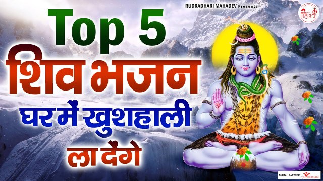 Top 5 Shiv Bhajan | घर में खुशहाली ला देंगे यह शिव भजन | 2023 शिव लोकप्रिय गीत | 2023 Shiv Bhajan ~ @Rudradharimahadev