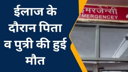 जौनपुर: ईलाज के दौरान पिता व पुत्री की मौत