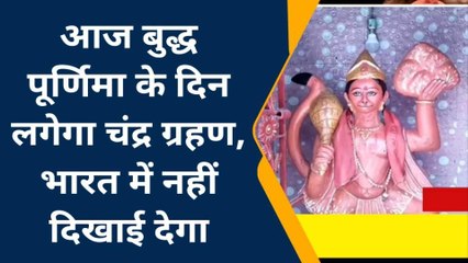 शेखपुरा: आज बुद्ध पूर्णिमा के दिन लगेगा साल का पहला चंद्रग्रहण, भारत में नहीं देगा दिखाई