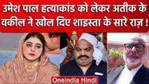 Umesh Pal Murder Case : Atiq के वकील Saulat Hanif ने Shaista Parveen का खोला ये राज | वनइंडिया हिंदी