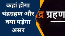 सवाई माधोपुर: चंद्र ग्रहण के दौरान क्या बरतें सावधानियां, जानें कहां पड़ेगा असर