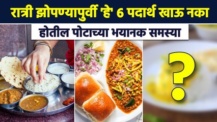 6 पदार्थ ठरू शकतात घातक | Never Eat these Foods before Sleeping | Foods to Eat Before Bed | RI2