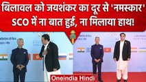 S Jaishankar ने Bilawal Bhutto सामने बैठाकर खूब सुनाया, China भी देखता रहा | SCO | वनइंडिया हिंदी