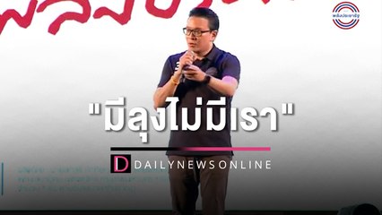 "สกลธี" ลั่น "ถามxูหรือยัง" วาทกรรม "มีลุงไม่มีเรา"! | HOTSHOT เดลินิวส์ 05/05/66