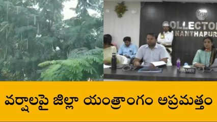 అనంతపురం: రానున్న రెండు రోజుల్లో భారీ వర్షాలు... కలెక్టర్ సూచనలు