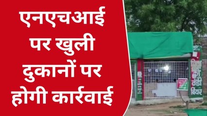 छतरपुर: NHAI पर खुली शराब की दुकानों की आबकारी विभाग करेगा जांच