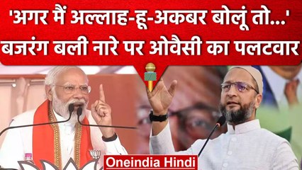 Karnataka Election 2023: PM Modi का Bajrang bali पर बयान, तो Asaduddin Owaisi ने कहा |वनइंडिया हिंदी