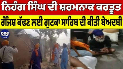 Nihang Singh ਦੀ ਸ਼ਰਮਨਾਕ ਕਰਤੂਤ ਰੰਜਿਸ਼ ਕੱਢਣ ਲਈ ਗੁਟਕਾ ਸਾਹਿਬ ਦੀ ਕੀਤੀ Beadbi | OneIndia Punjabi