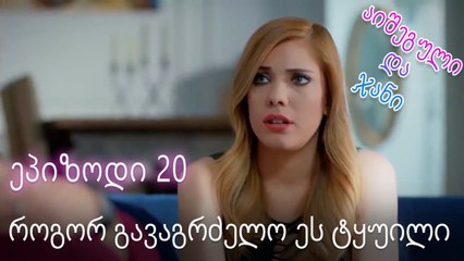 როგორ გავაგრძელო ეს ტყუილი - ურთიერთობის სტატუსი ჩახლართული ეპიზოდი 20