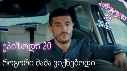 როგორი მამა ვიქნებოდი - ურთიერთობის სტატუსი ჩახლართული ეპიზოდი 20