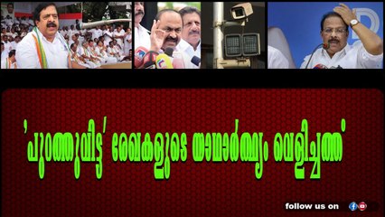 സത്യങ്ങൾ പുറത്ത്: അടി തെറ്റി കോൺഗ്രസ്