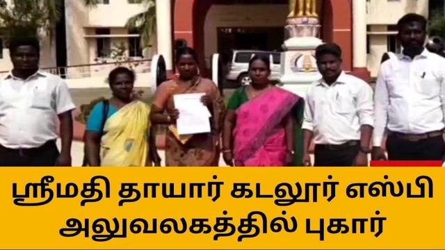கடலூர்: ஸ்ரீமதி தாயார் கடலூர் எஸ்பி அலுவலகத்தில் புகார்!
