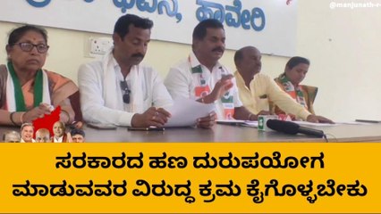 ಹಾವೇರಿ: ಸರ್ಕಾರದ ಹಣ ದುರುಪಯೋಗ ಮಾಡುವವರ ವಿರುದ್ಧ ಕ್ರಮಕ್ಕೆ ಆಗ್ರಹ