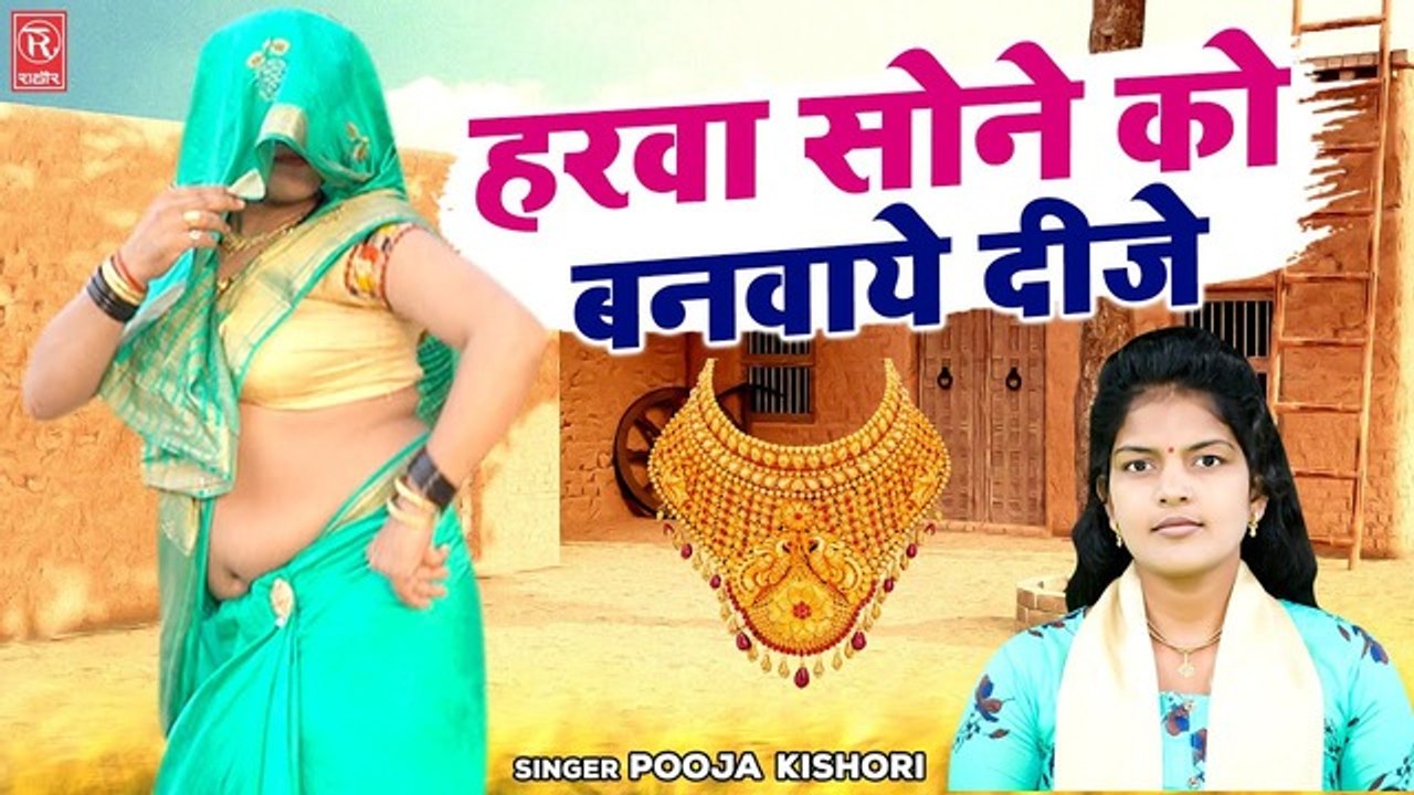 पूजा किशोरी न्यू लोकगीत || हरवा सोने को बनवाये दीजे || देहाती लोकगीत || Ladies Lokgeet | Dehati Nach