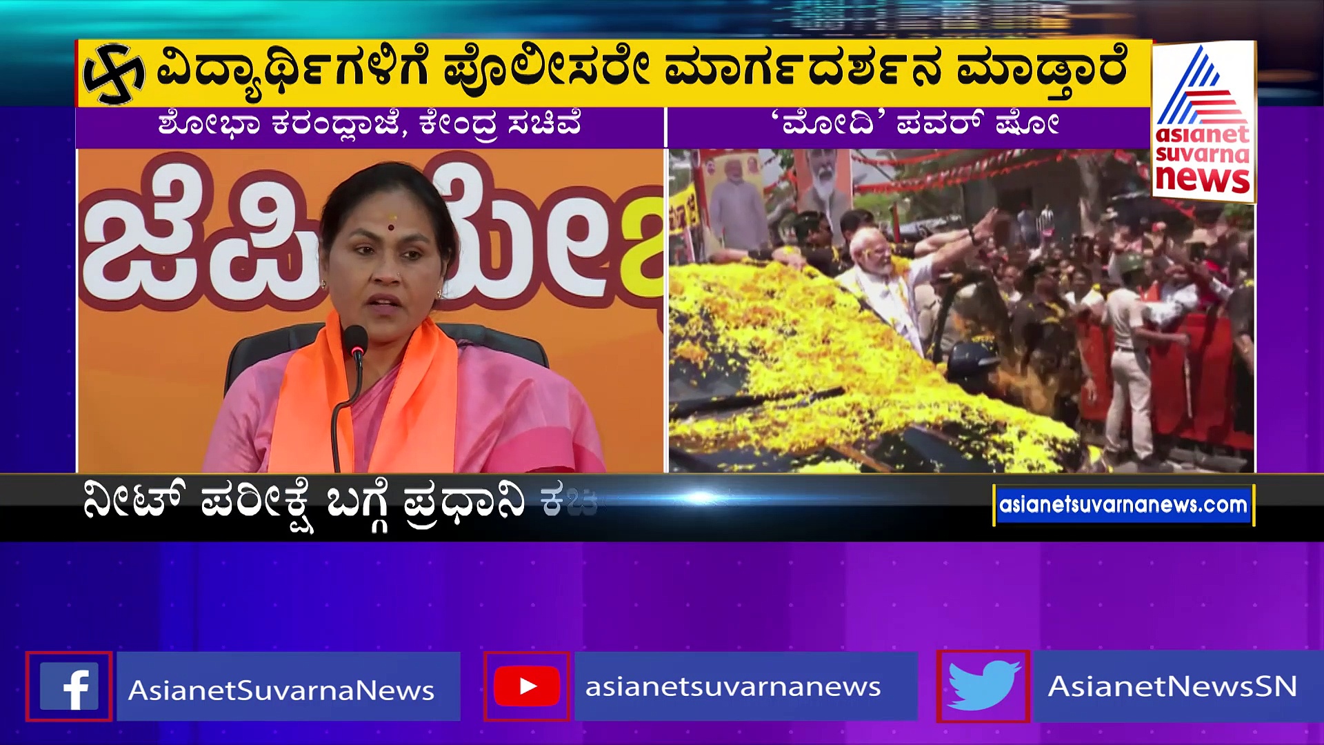 ಪ್ರಧಾನಿ ಅಪೇಕ್ಷೆಯಂತೆ ರೋಡ್‌ ಶೋ ಬದಲಾವಣೆ ಮಾಡಲಾಗಿದೆ: ಶೋಭಾ ಕರಂದ್ಲಾಜೆ 
