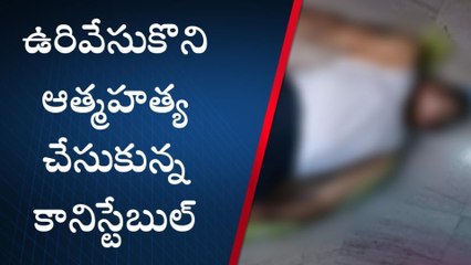 గుంటూరు జిల్లా: విషాదం... ఏపీఎస్పీ కానిస్టేబుల్ ఆత్మహత్య