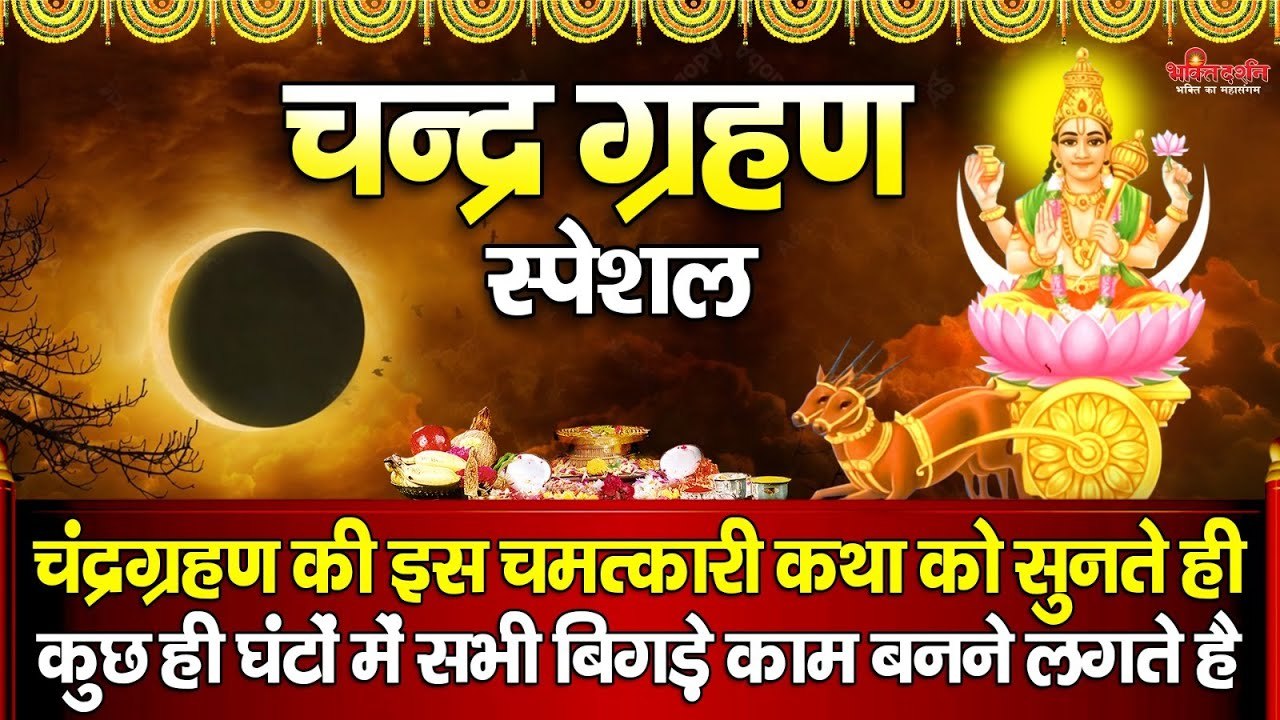 चन्द्र ग्रहण स्पेशल - चंद्रग्रहण की चमत्कारी कथा सुनने से सभी कष्ट, संकट और ग्रह दोष दूर हो जाते है ~ @bhaktidarshan