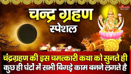 चन्द्र ग्रहण स्पेशल - चंद्रग्रहण की चमत्कारी कथा सुनने से सभी कष्ट, संकट और ग्रह दोष दूर हो जाते है ~ @bhaktidarshan