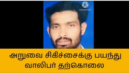 செ.பட்டு: அறுவை சிகிச்சைக்கு பயந்து உயிரை மாய்த்த வாலிபர்!