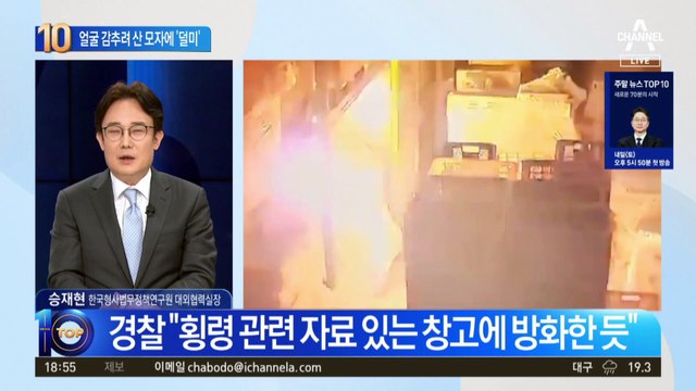 2억 횡령 감추려 방화…얼굴 감추려 산 모자에 ‘덜미’