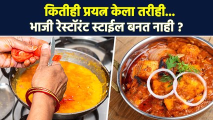 पातळ रस्सा लगेच होईल घट्ट वापरा या टिप्स | How to Make Perfect Gravy | Kitchen Hacks | RI3