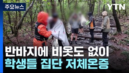 비 예보에도 비옷 없이 반바지 등반...학생들 집단 저체온증 / YTN