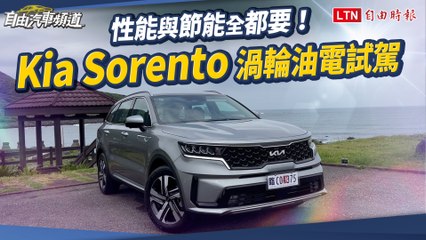 Kia Sorento渦輪油電實測：性能與節能兼得！🚗